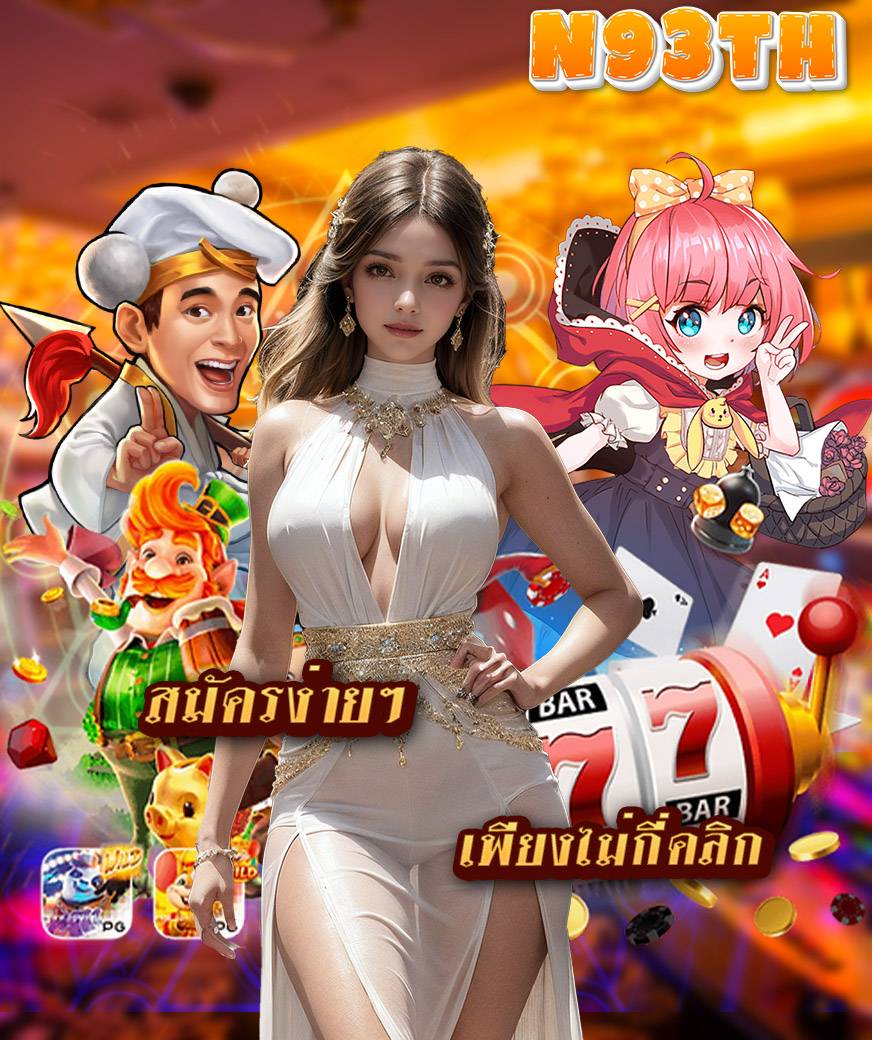 n93th ไม่มีขั้นต่ำ