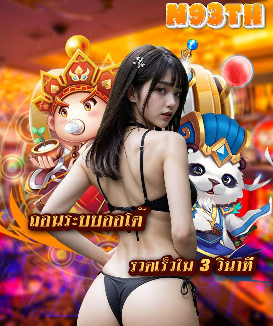 n93th เว็บตรง