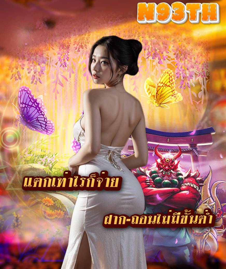 n93th สมัครสมาชิก